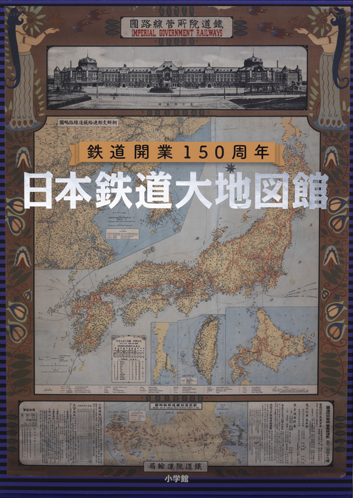 日本鉄道大地図館：鉄道開業150周年
